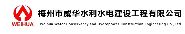 媒體聚焦-梅州市威華水利水電建設工程有限公司